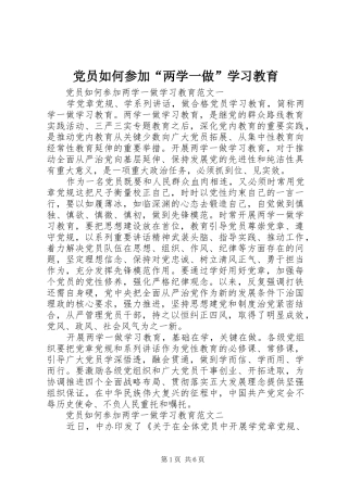 2024年党员如何参加两学一做学习教育