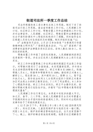 2024年街道司法所一季度工作总结