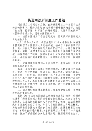 2024年街道司法所月度工作总结