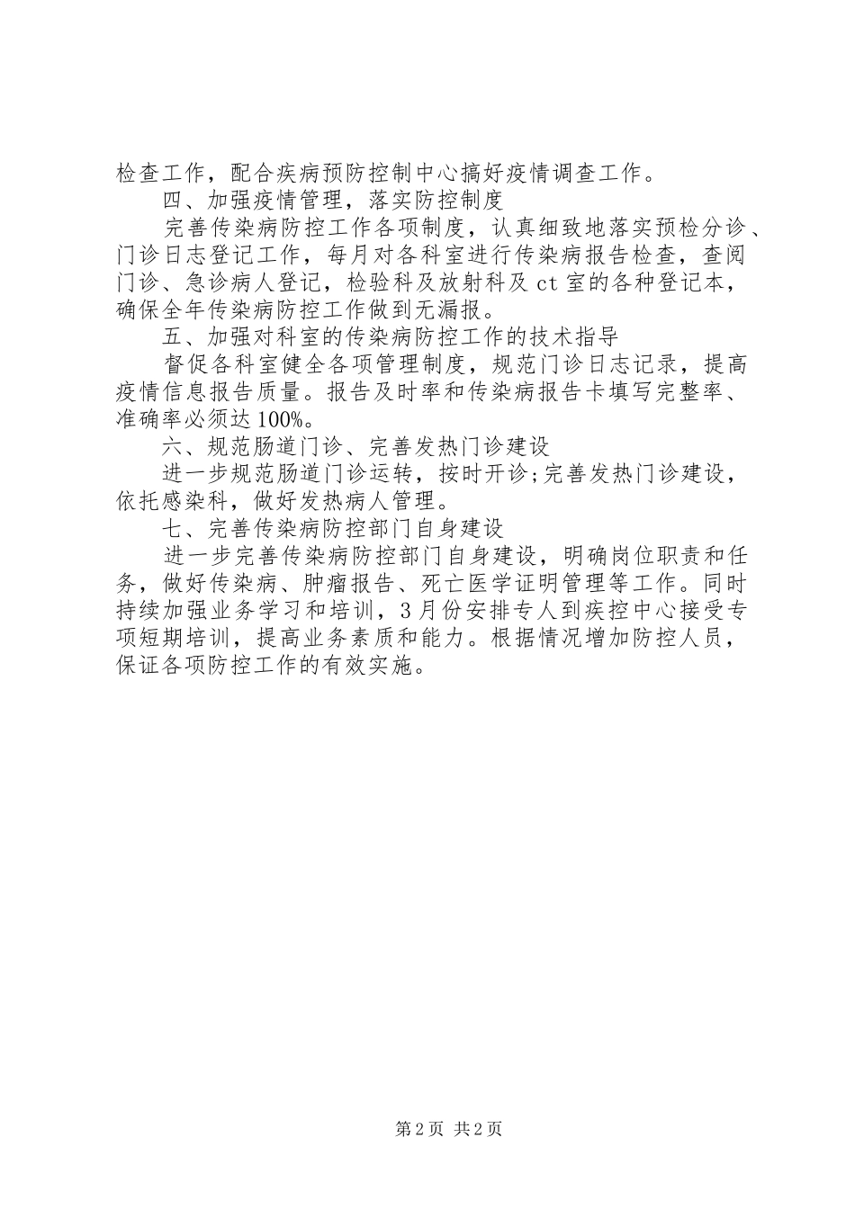 2024年传染病防控的工作计划_第2页