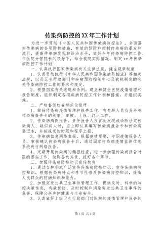2024年传染病防控的工作计划