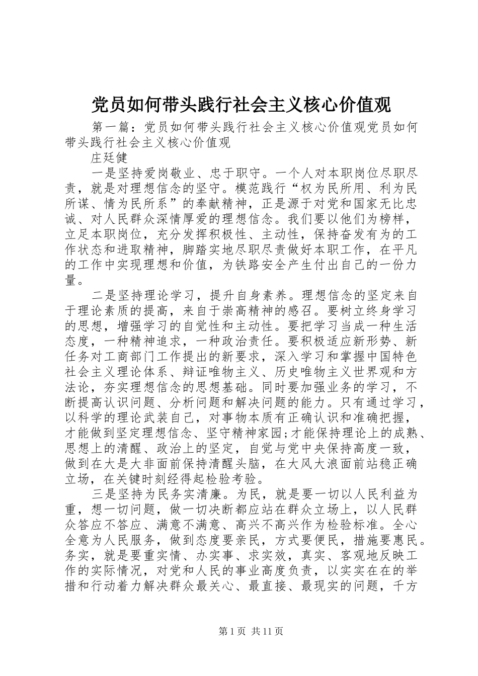 2024年党员如何带头践行社会主义核心价值观_第1页