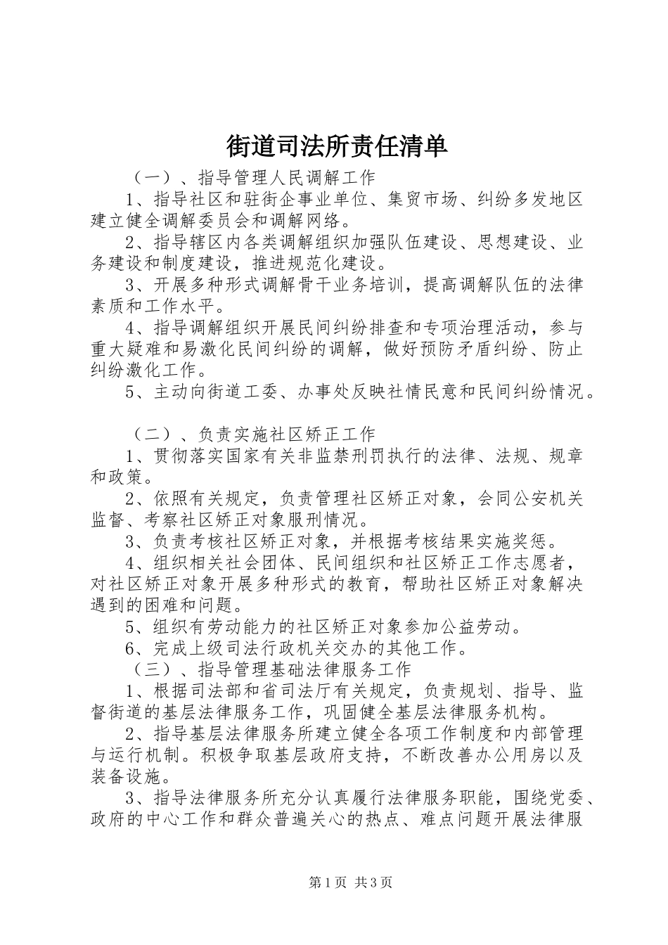 2024年街道司法所责任清单_第1页