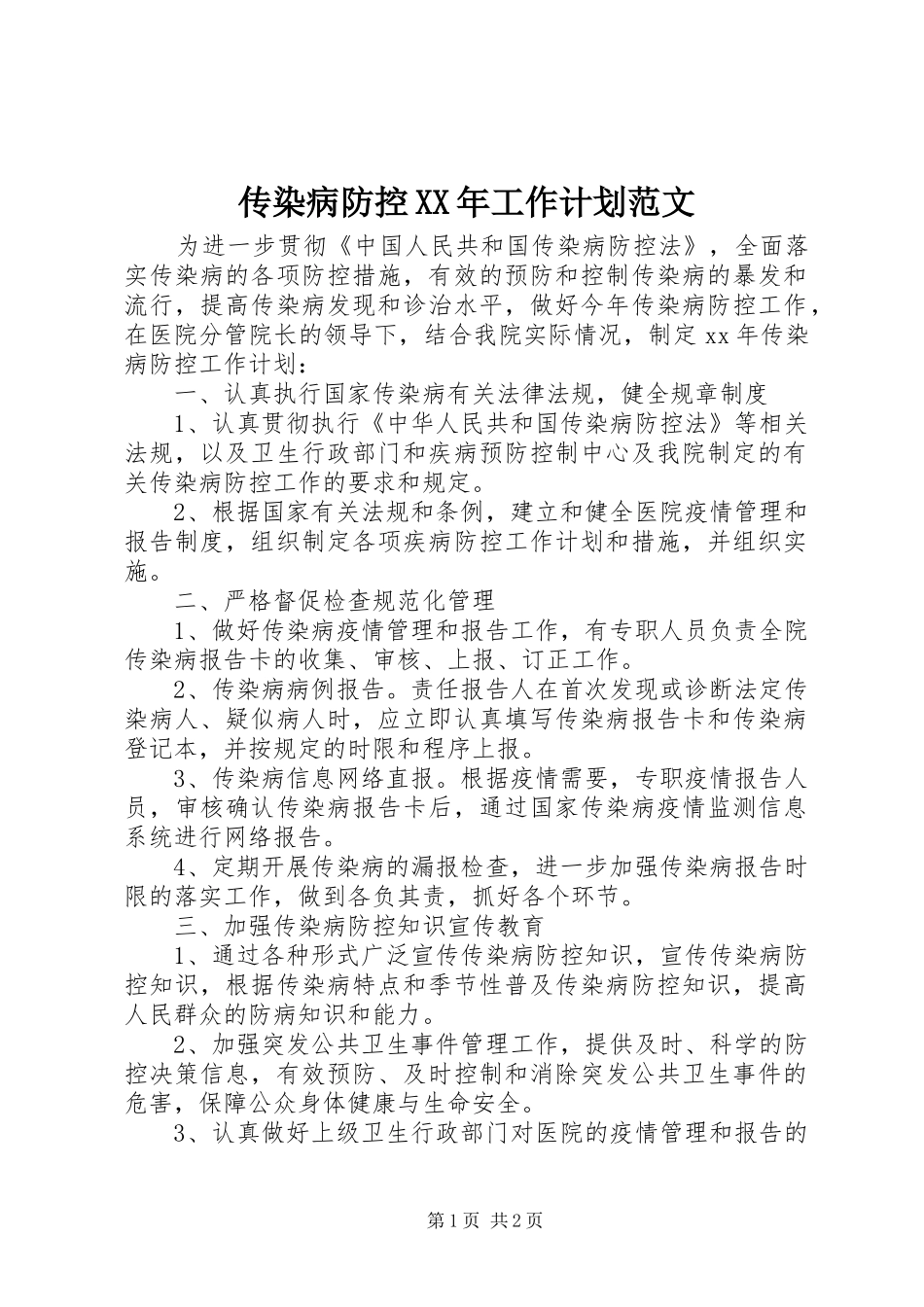2024年传染病防控工作计划范文_第1页