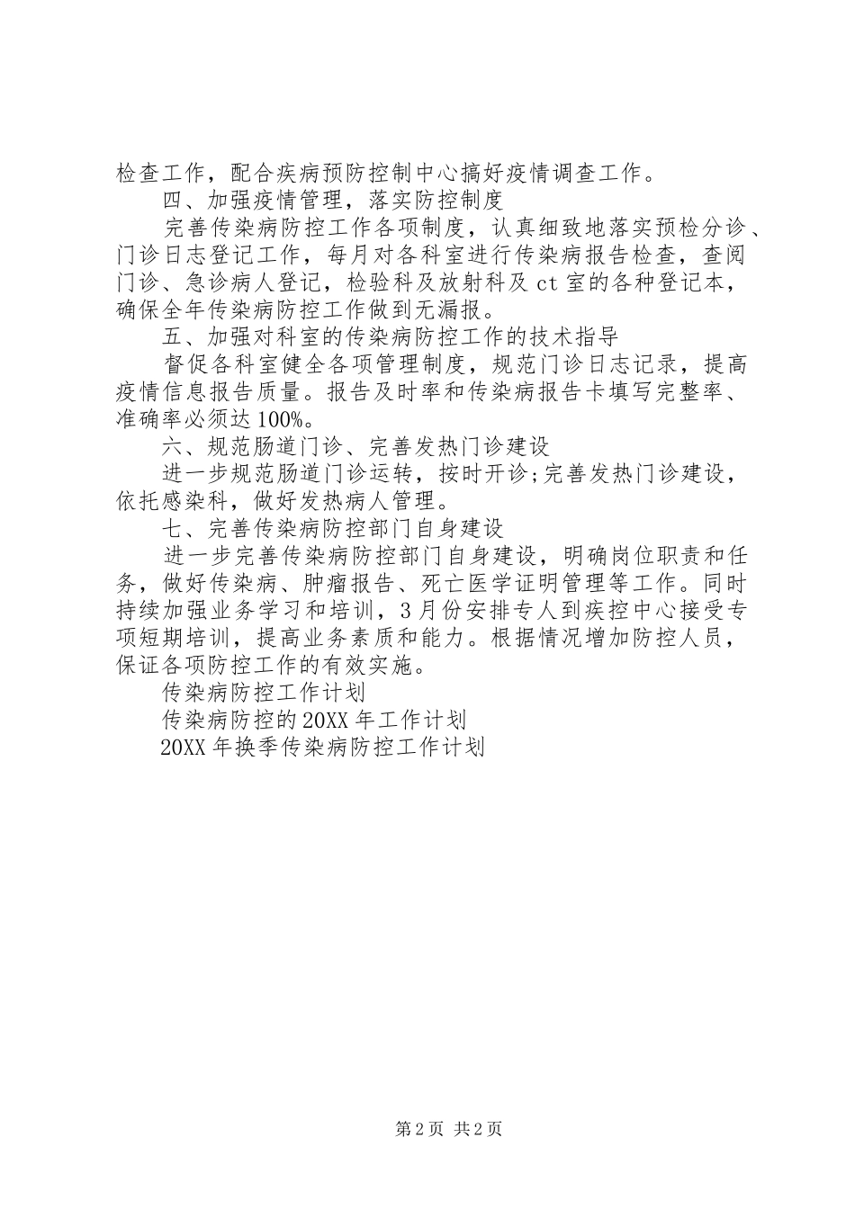 2024年传染病防控工作计划范文_第2页
