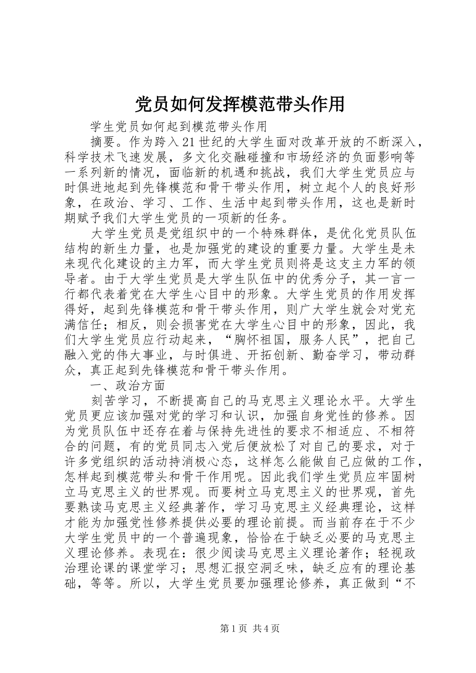 2024年党员如何发挥模范带头作用_第1页