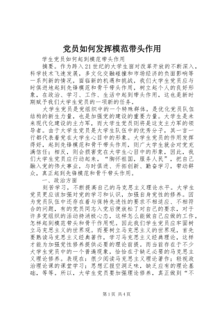 2024年党员如何发挥模范带头作用