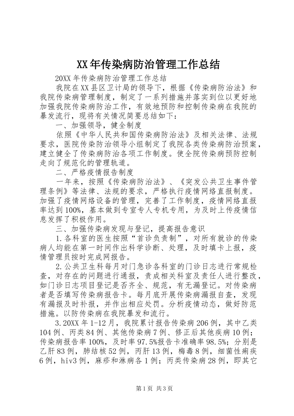 2024年传染病防治管理工作总结_第1页