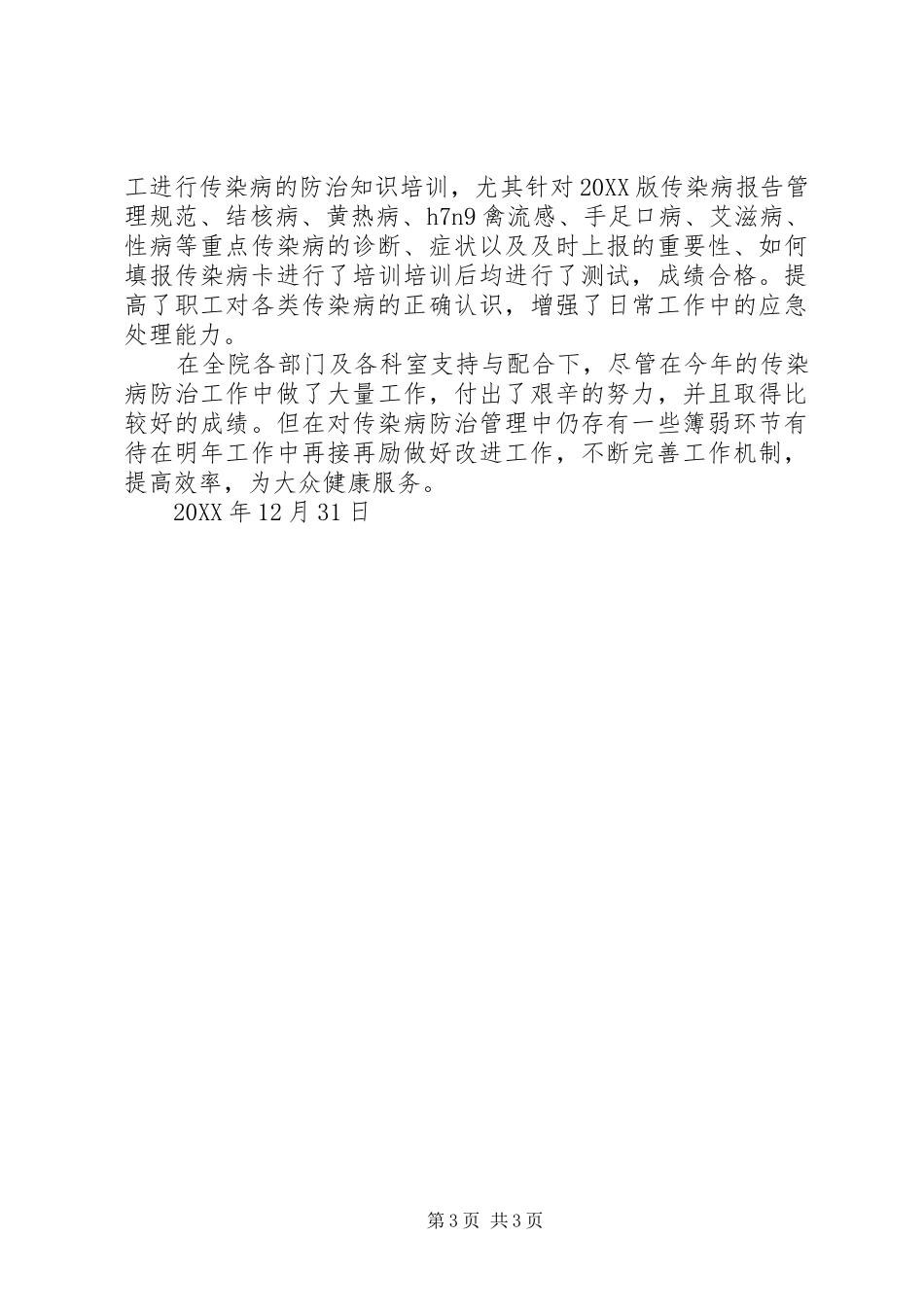 2024年传染病防治管理工作总结_第3页