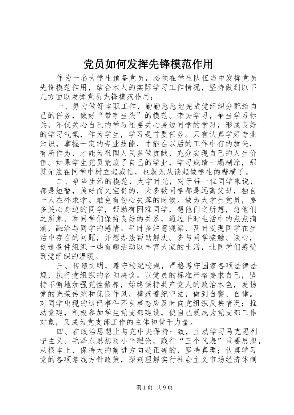 2024年党员如何发挥先锋模范作用_第1页