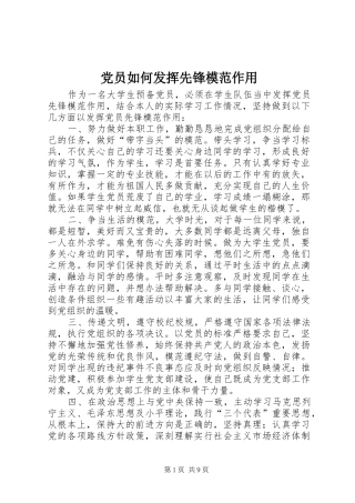 2024年党员如何发挥先锋模范作用