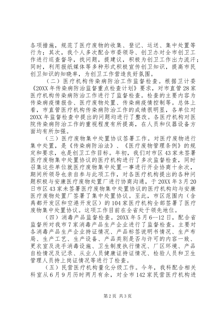 2024年传染病防治监督科个人工作总结_第2页