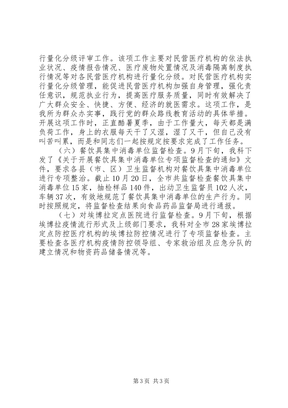 2024年传染病防治监督科个人工作总结_第3页