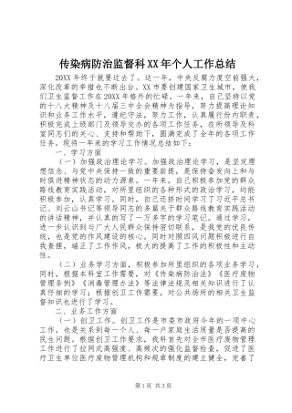 2024年传染病防治监督科个人工作总结