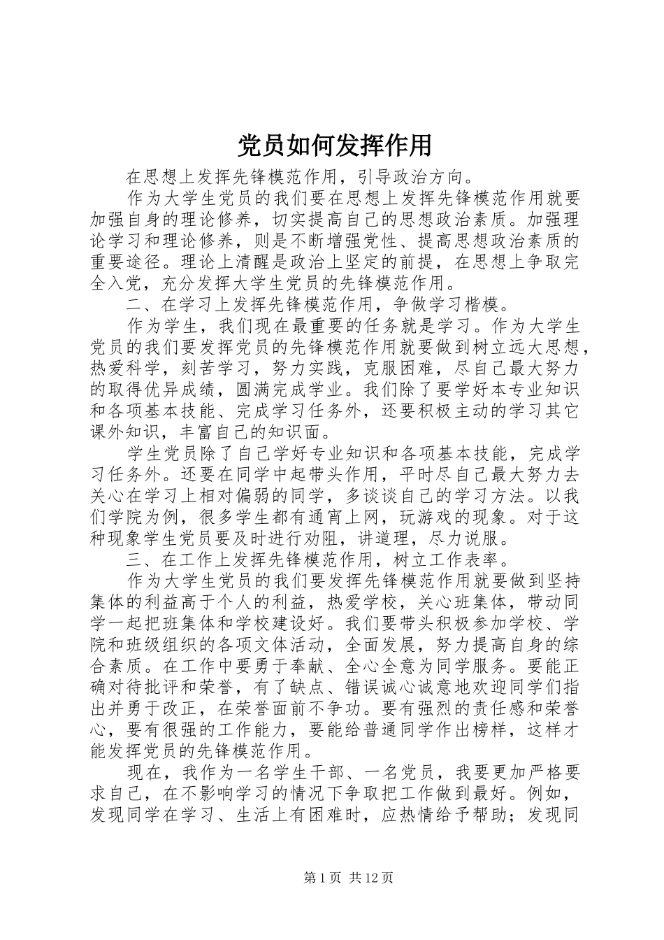 2024年党员如何发挥作用_第1页