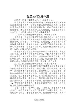 2024年党员如何发挥作用