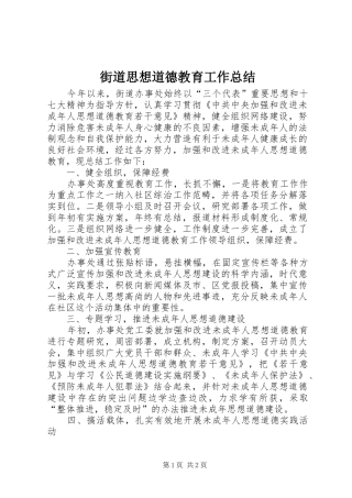 2024年街道思想道德教育工作总结