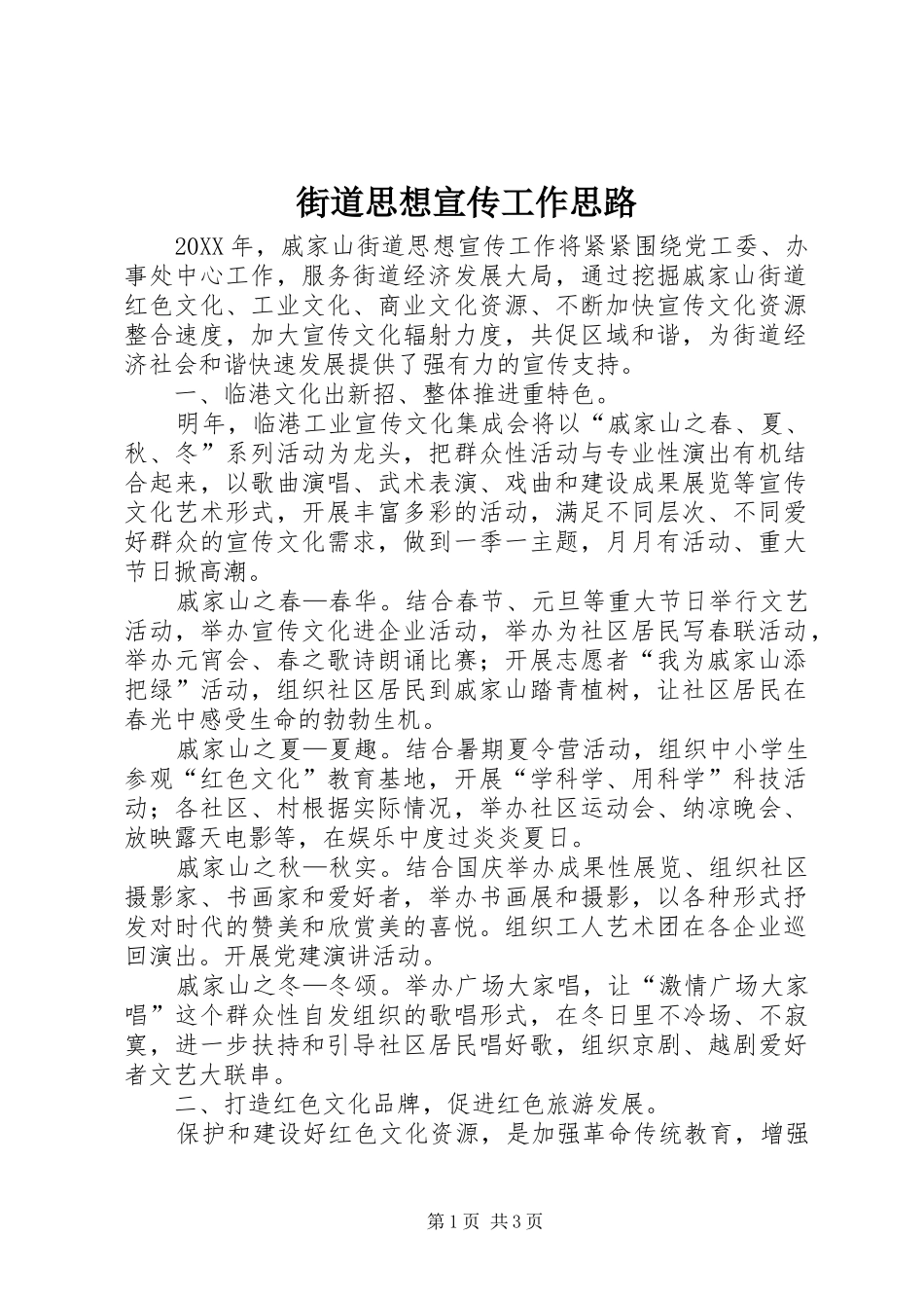 2024年街道思想宣传工作思路_第1页