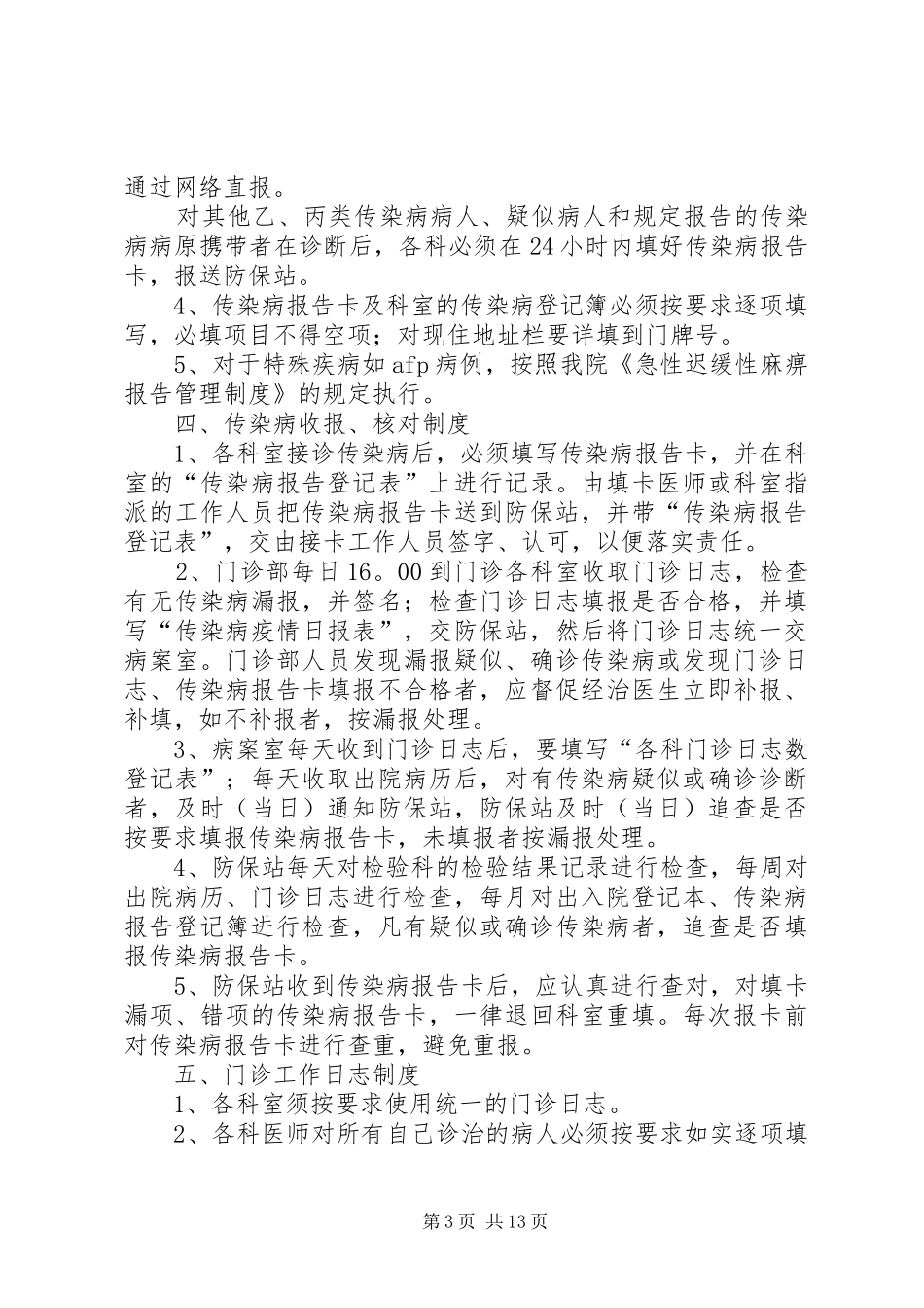 2024年传染病管理工作制度_第3页