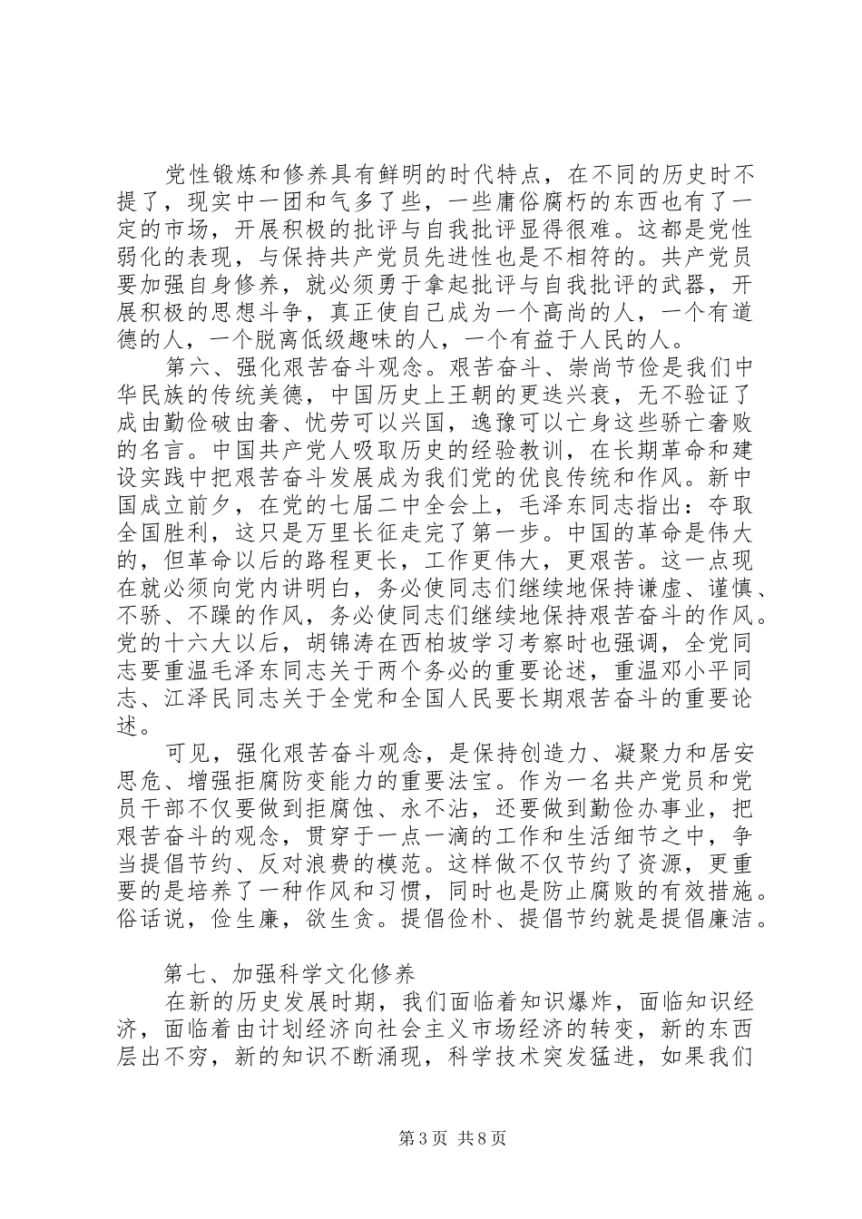 2024年党员如何加强党性修养_第3页