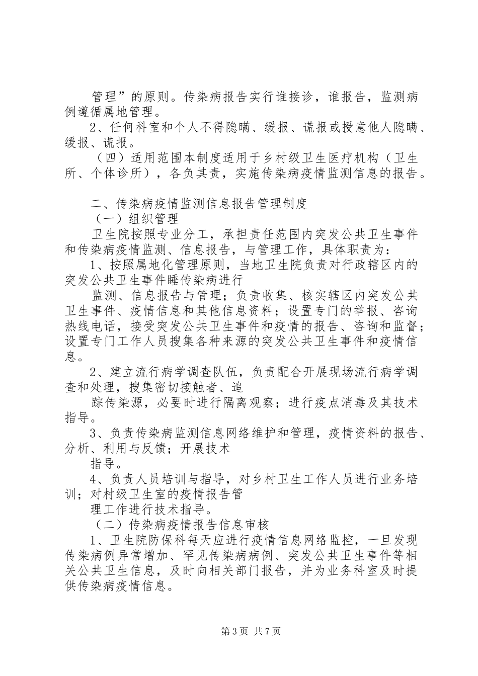2024年传染病疫情报告管理制度_第3页