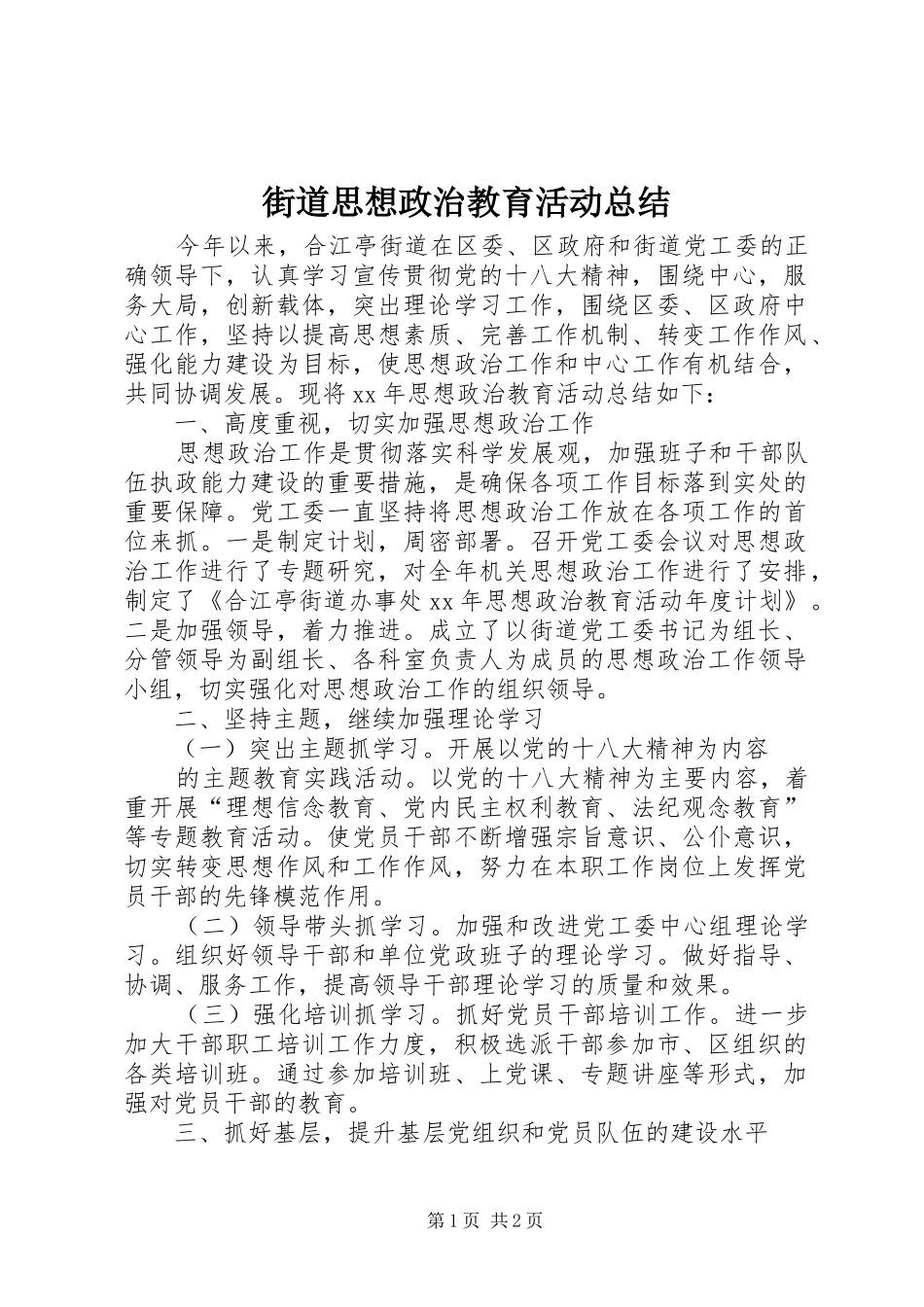 2024年街道思想政治教育活动总结_第1页