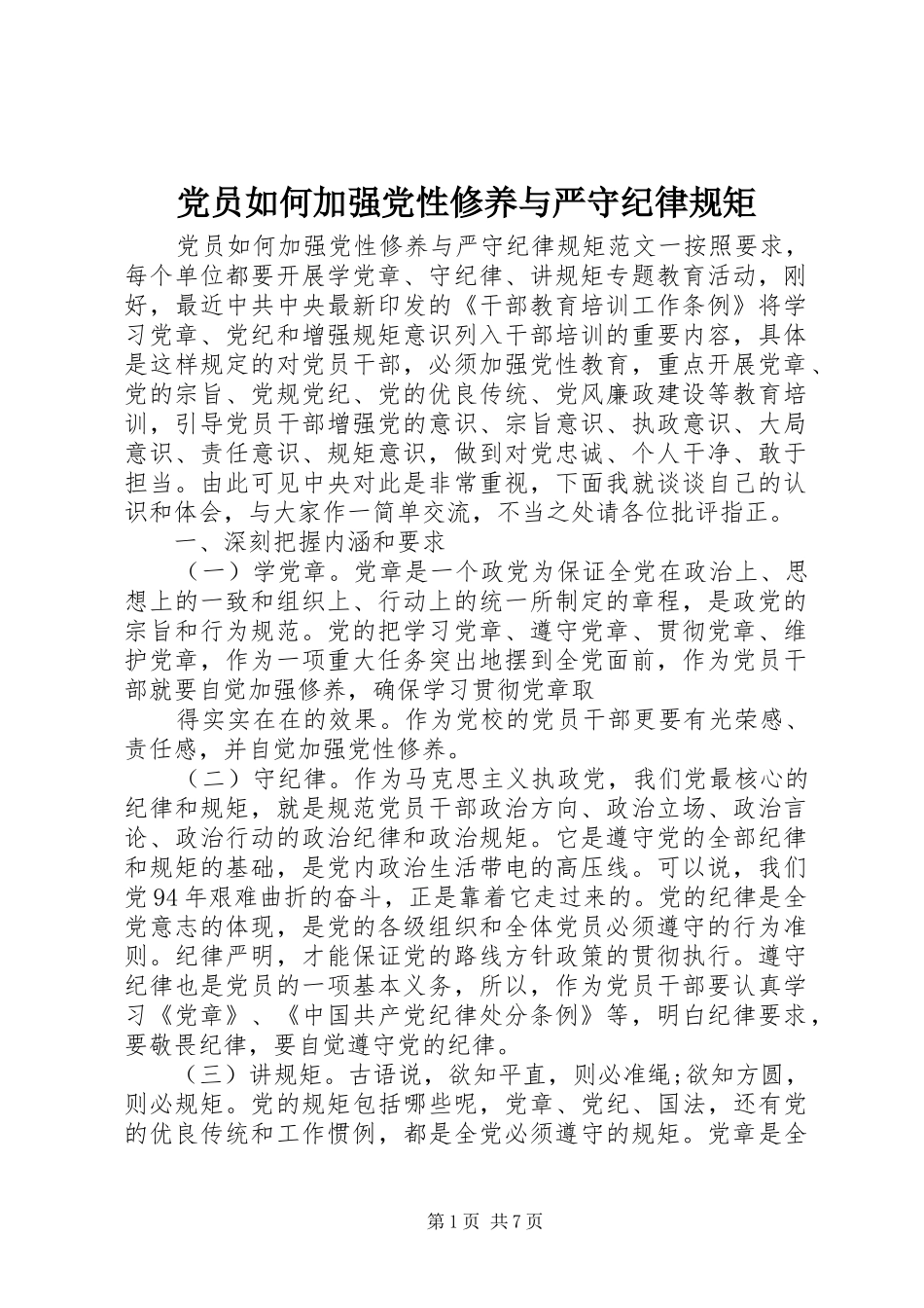 2024年党员如何加强党性修养与严守纪律规矩_第1页