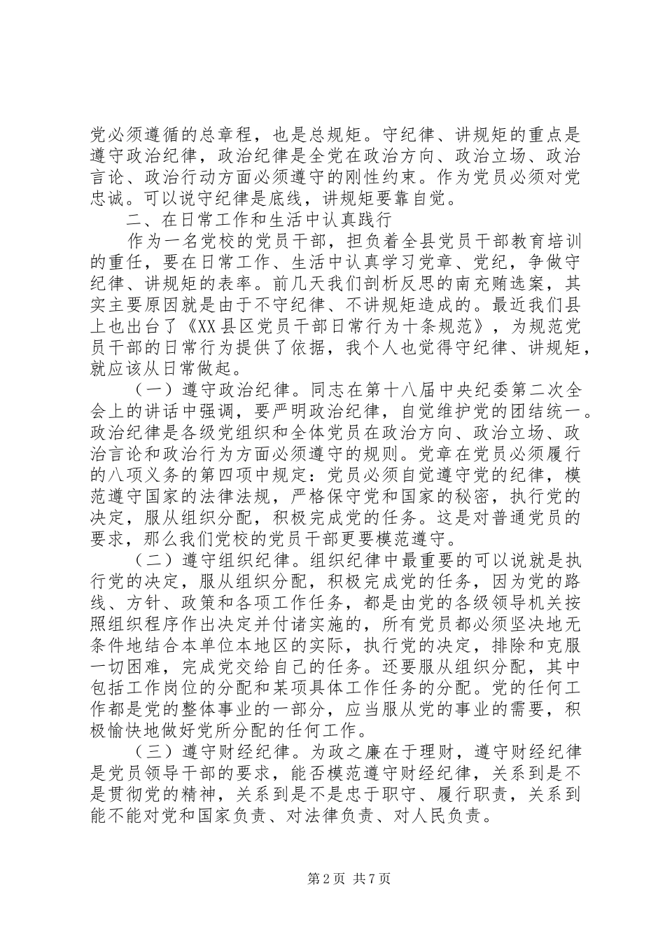 2024年党员如何加强党性修养与严守纪律规矩_第2页