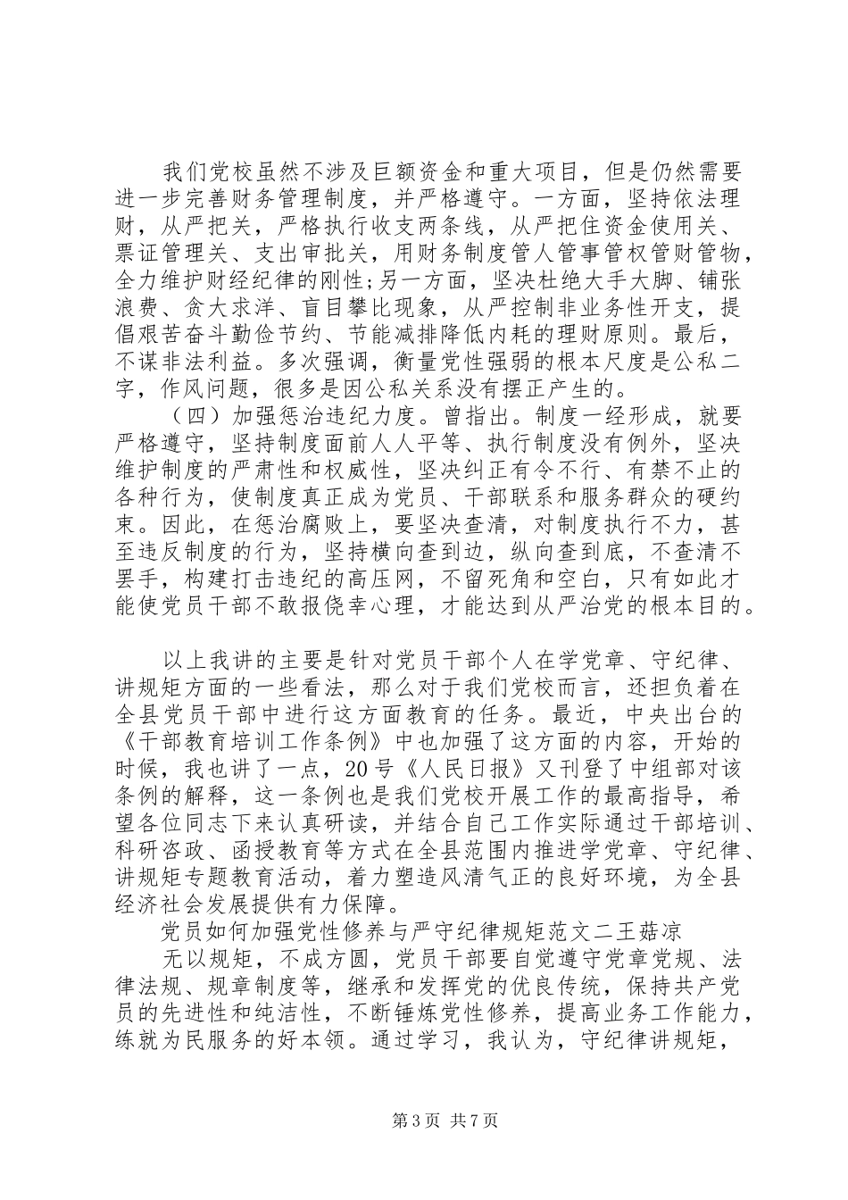 2024年党员如何加强党性修养与严守纪律规矩_第3页