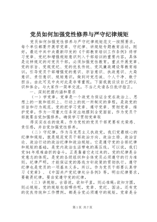 2024年党员如何加强党性修养与严守纪律规矩