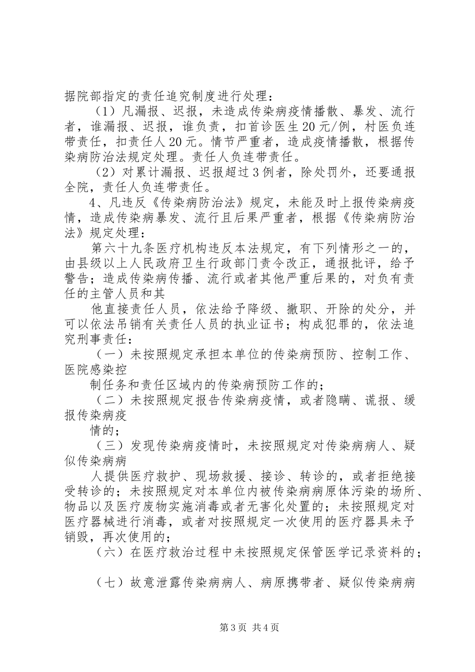 2024年传染病疫情报告奖惩制度_第3页