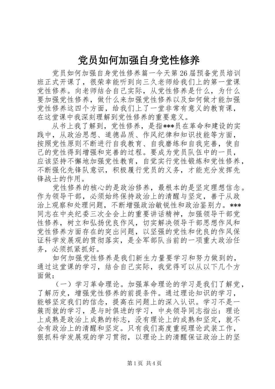 2024年党员如何加强自身党性修养_第1页