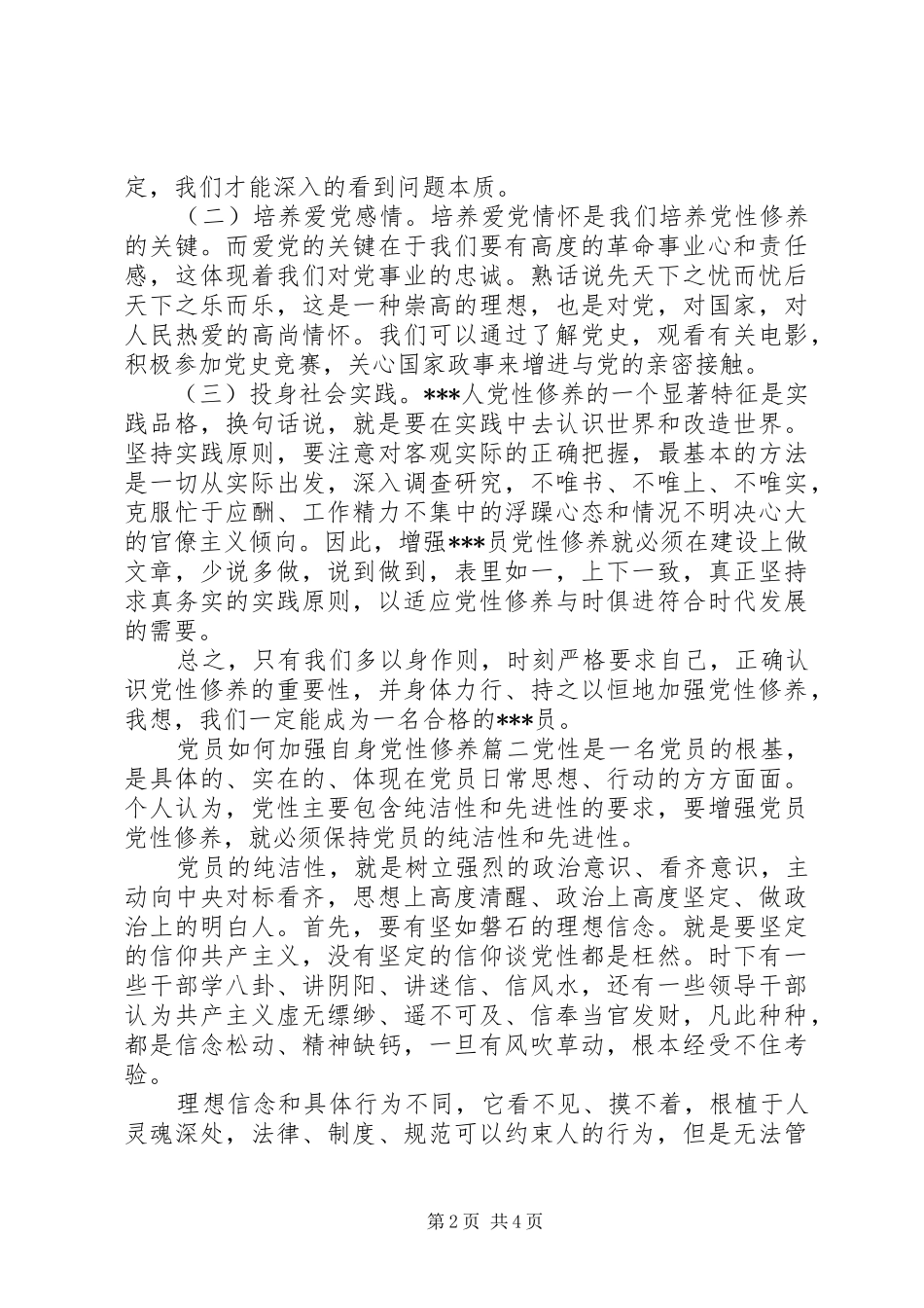 2024年党员如何加强自身党性修养_第2页