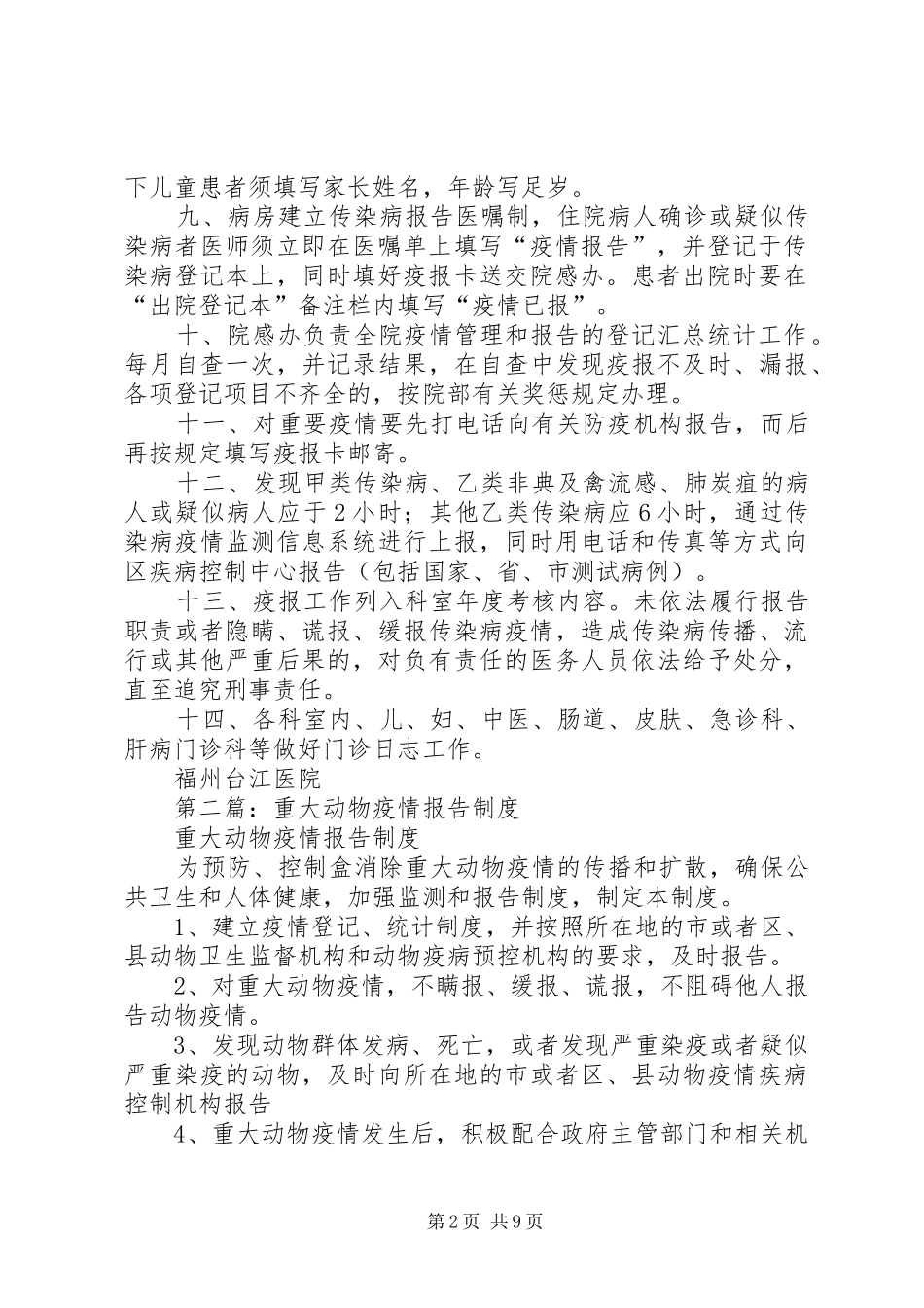 2024年传染病疫情报告制度_第2页