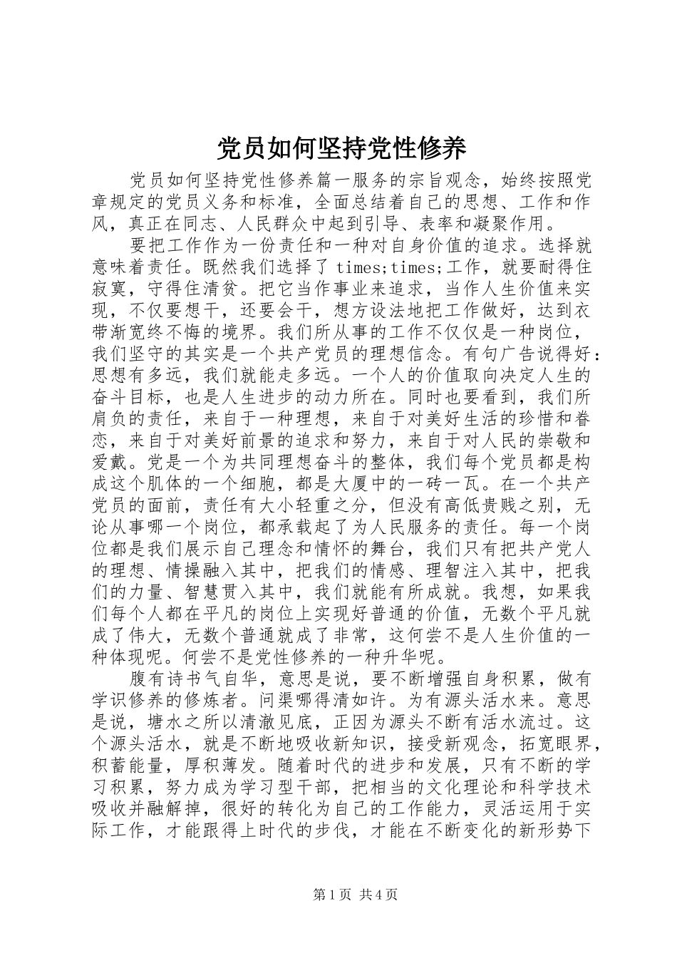 2024年党员如何坚持党性修养_第1页