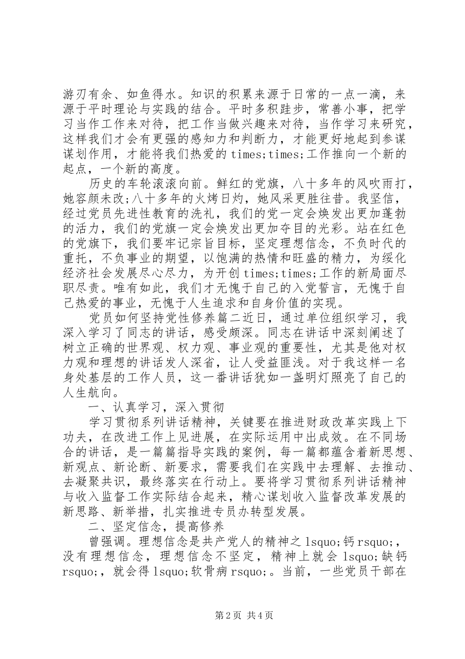 2024年党员如何坚持党性修养_第2页