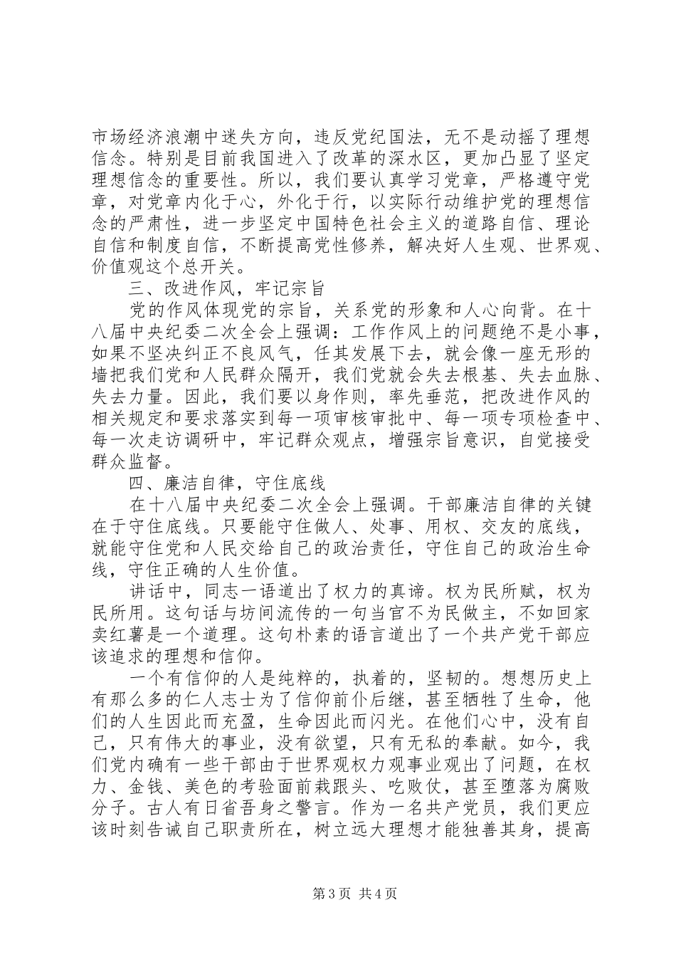 2024年党员如何坚持党性修养_第3页