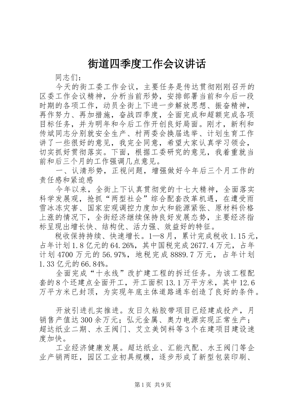 2024年街道四季度工作会议致辞_第1页