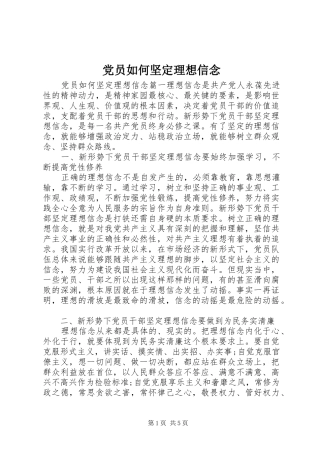2024年党员如何坚定理想信念
