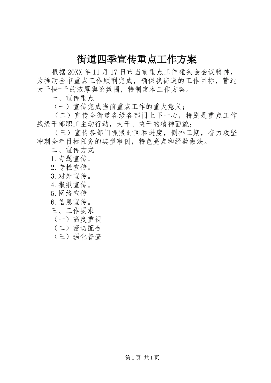 2024年街道四季宣传重点工作方案_第1页