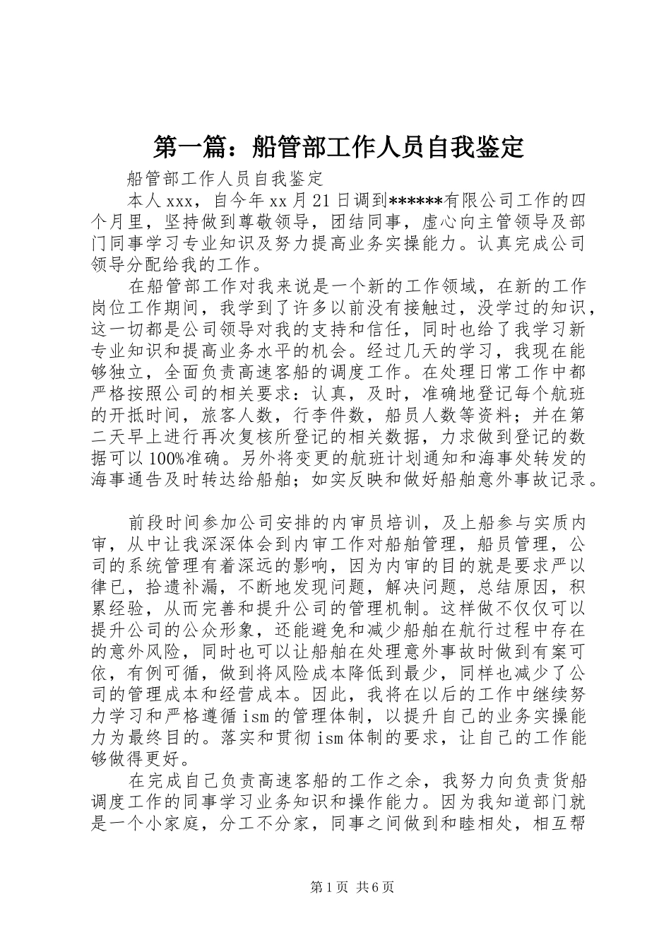 2024年船管部工作人员自我鉴定_第1页