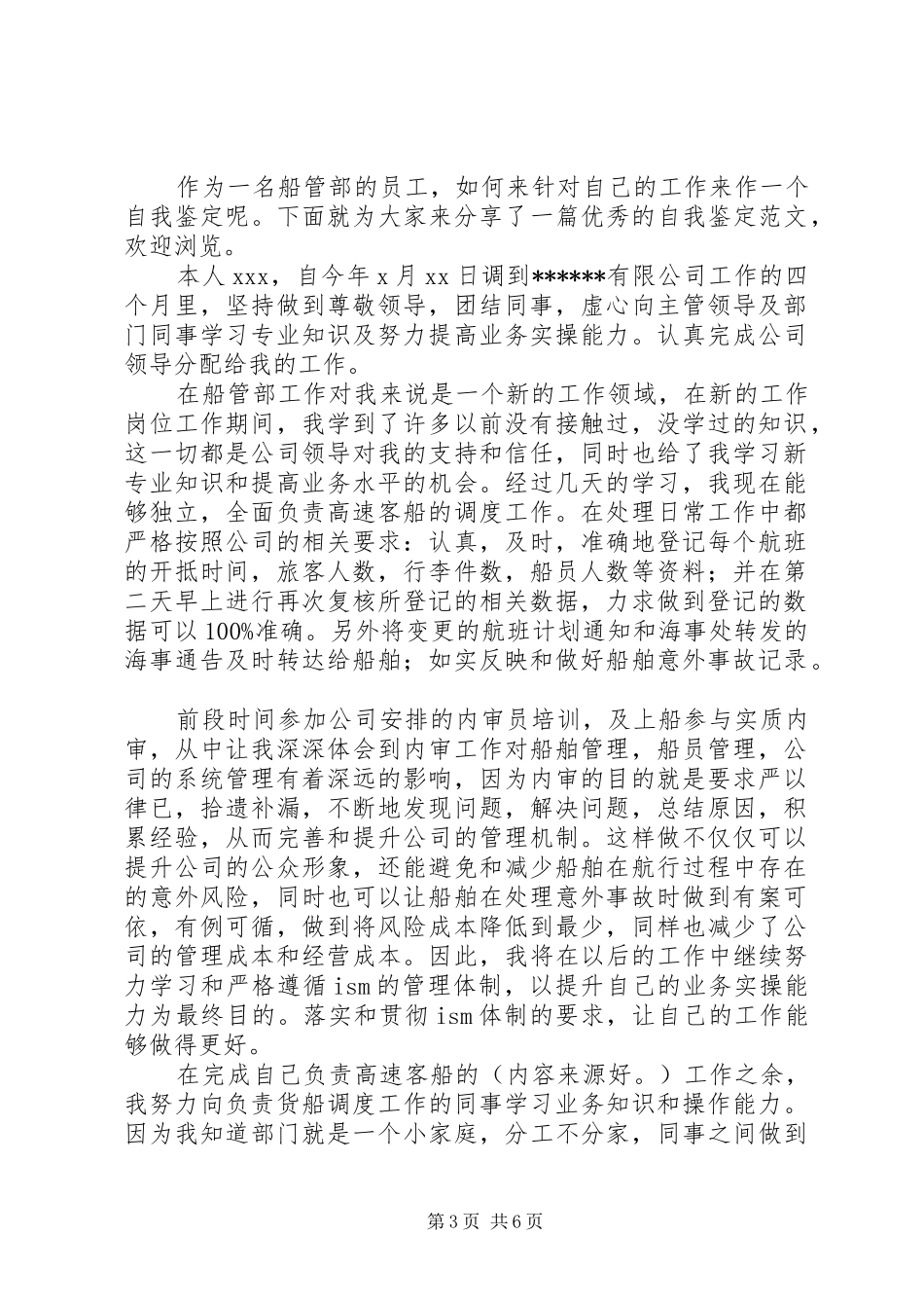 2024年船管部工作人员自我鉴定_第3页