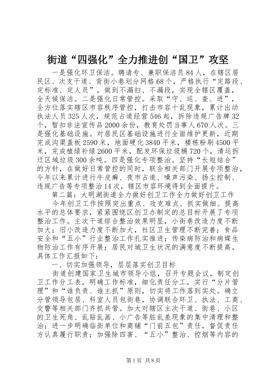 2024年街道四强化全力推进创国卫攻坚_第1页