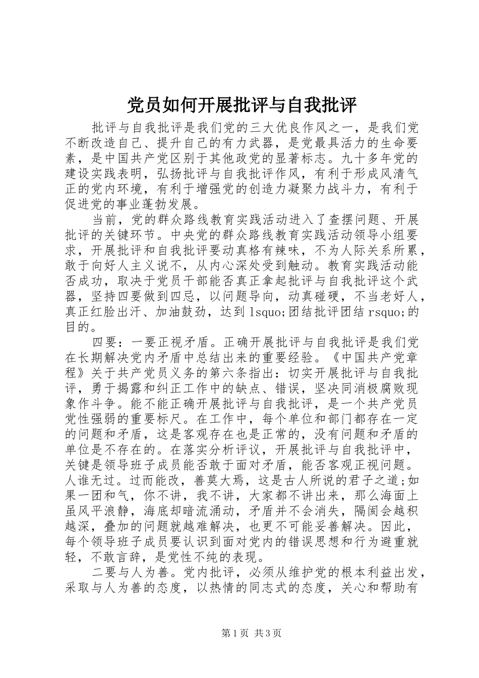 2024年党员如何开展批评与自我批评_第1页