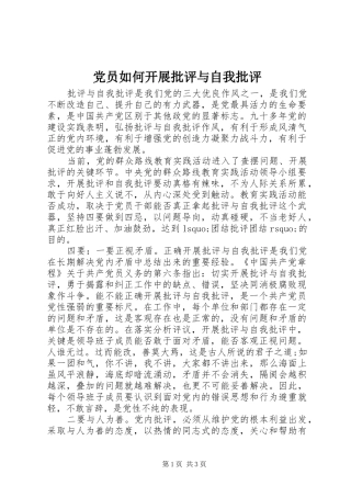 2024年党员如何开展批评与自我批评