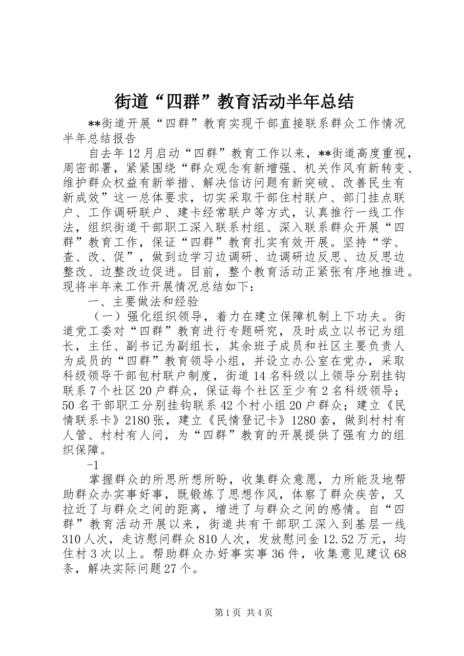 2024年街道四群教育活动半年总结_第1页