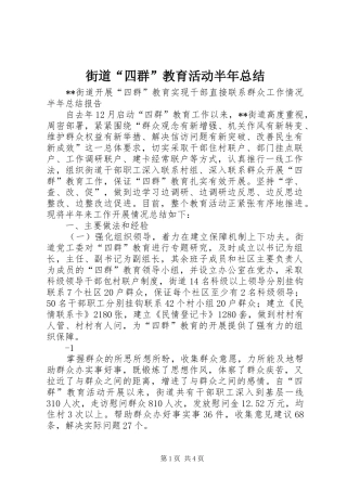 2024年街道四群教育活动半年总结