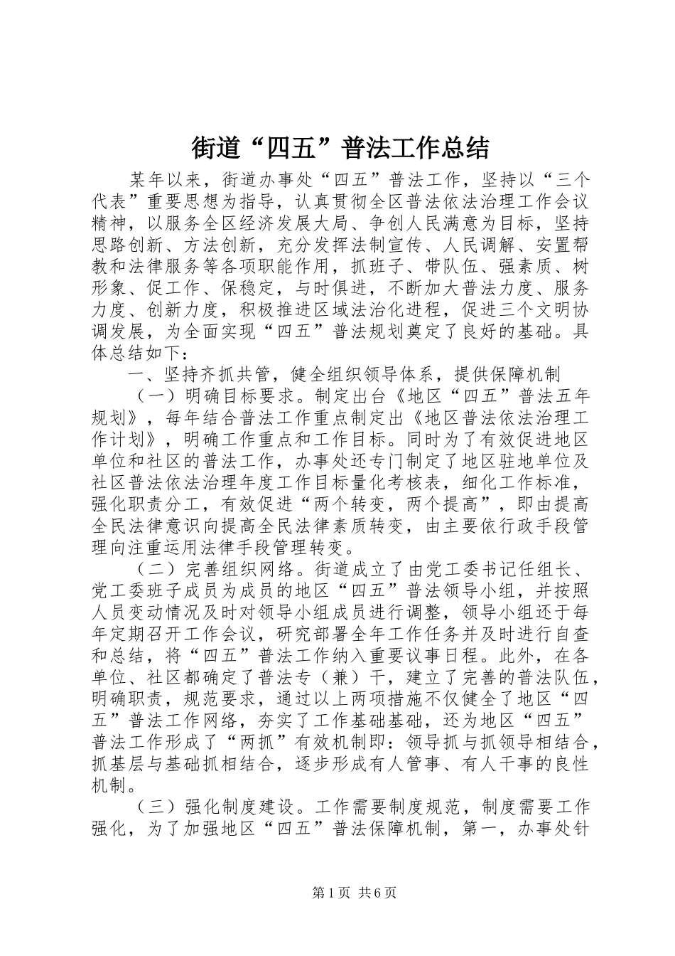 2024年街道四五普法工作总结_第1页