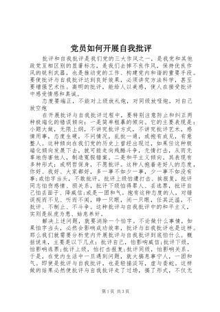 2024年党员如何开展自我批评