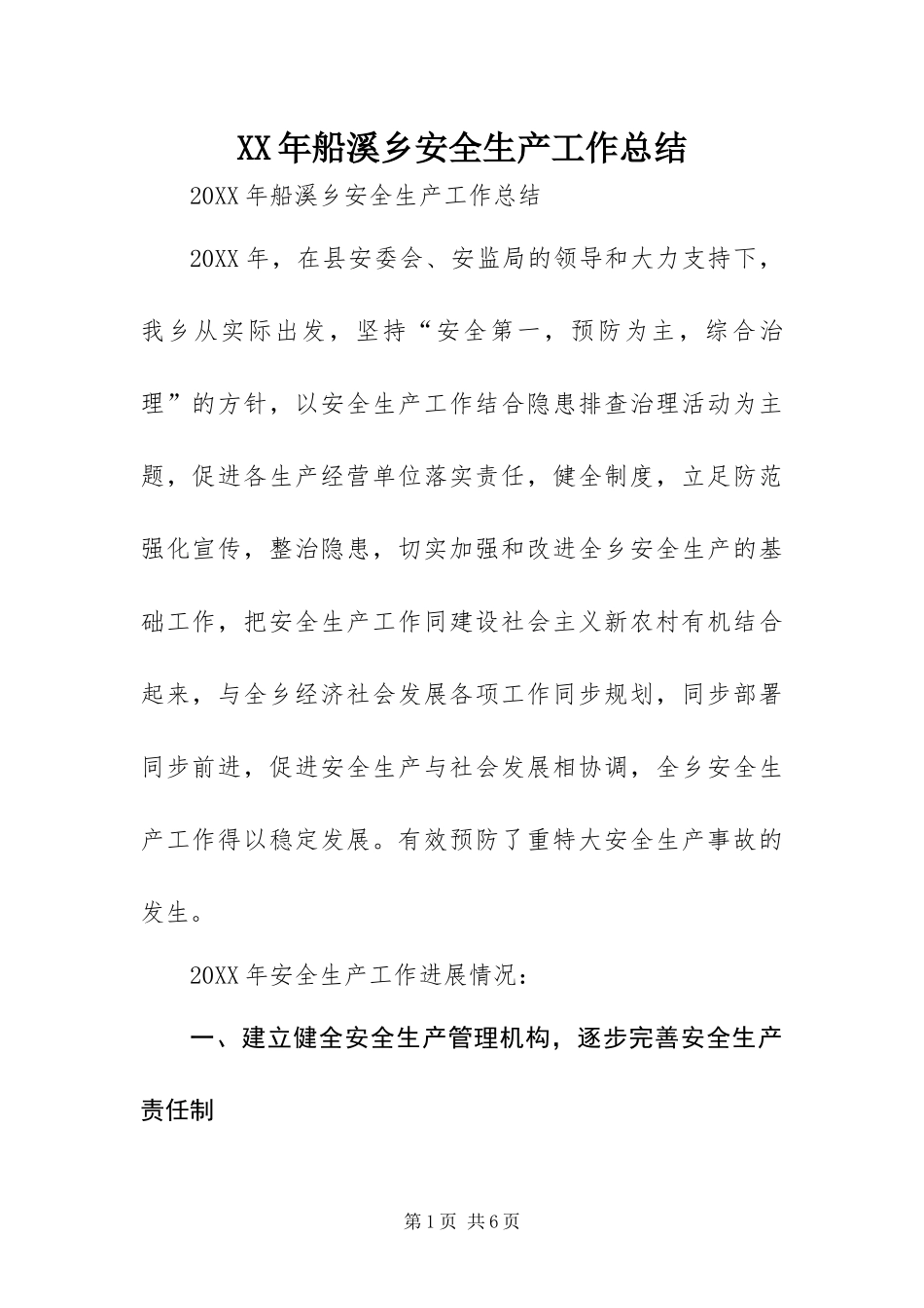 2024年船溪乡安全生产工作总结_第1页